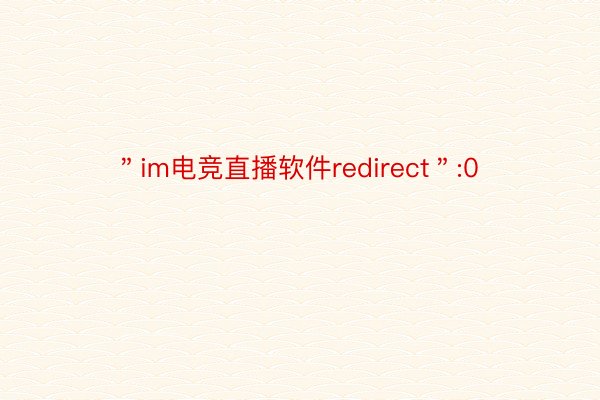 ＂im电竞直播软件redirect＂:0