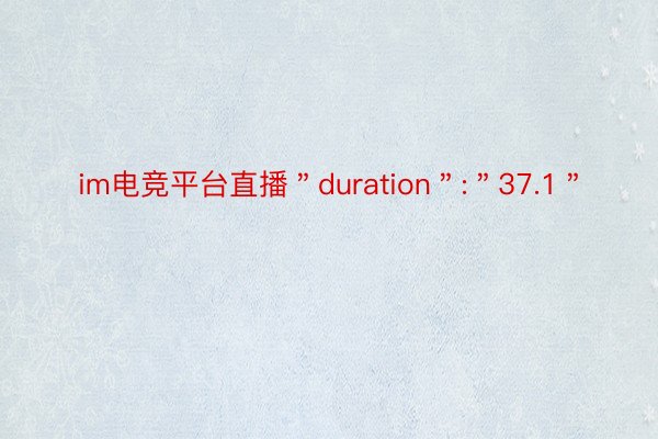 im电竞平台直播＂duration＂:＂37.1＂