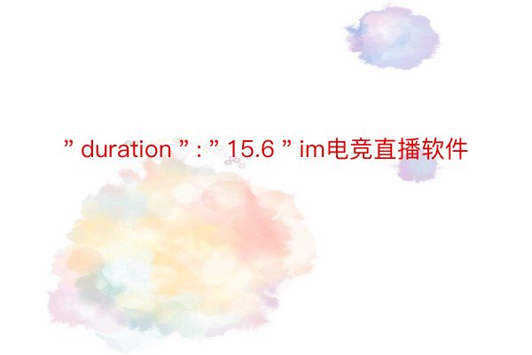 ＂duration＂:＂15.6＂im电竞直播软件