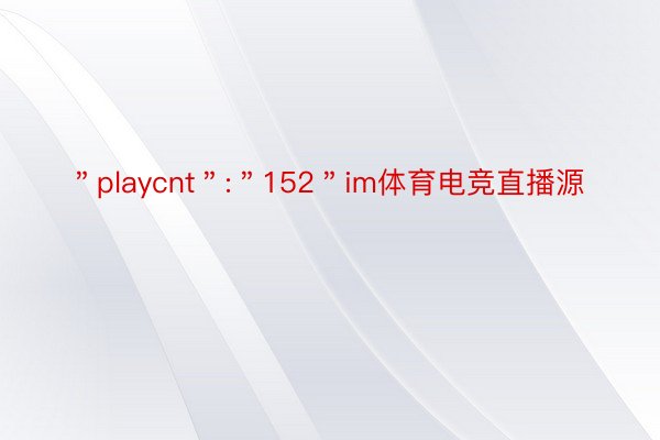 ＂playcnt＂:＂152＂im体育电竞直播源