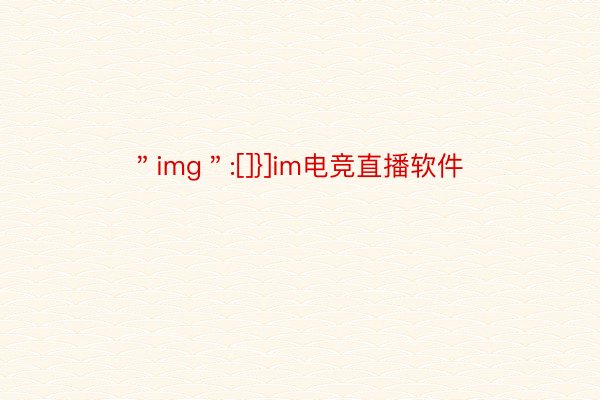 ＂img＂:[]}]im电竞直播软件