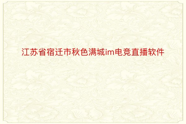 江苏省宿迁市秋色满城im电竞直播软件