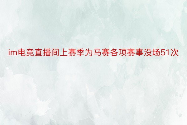 im电竞直播间上赛季为马赛各项赛事没场51次