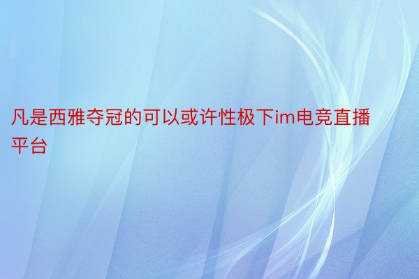 凡是西雅夺冠的可以或许性极下im电竞直播平台