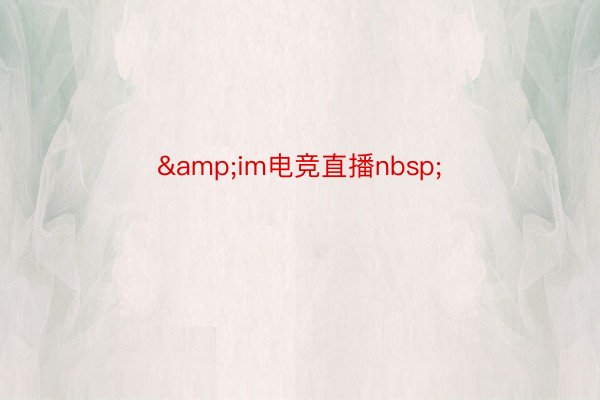 &im电竞直播nbsp;