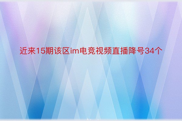 近来15期该区im电竞视频直播降号34个