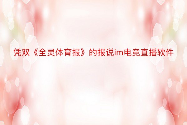 凭双《全灵体育报》的报说im电竞直播软件